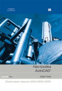 دانلود کتاب Настройка AutoCAD (Customizing