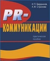دانلود کتاب PR-коммуникации. Практическое пособие