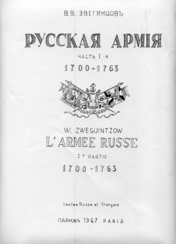 دانلود کتاب Русская Армия 1700-1763гг