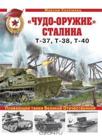 دانلود کتاب “Чудо-оружие” Сталина. Плавающие танки Великой Отечественной Т-37, Т-38, Т-40