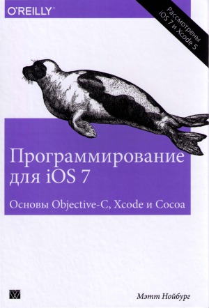 دانلود کتاب Программирование для iOS 7. Основы Objective-C, Xcode и Cocoa