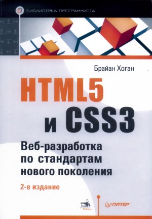 دانلود کتاب HTML5 и CSS3. Вебразработка по новым стандартам