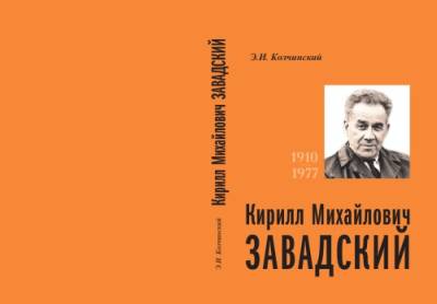 دانلود کتاب Кирилл Михайлович Завадский. 1910-1977
