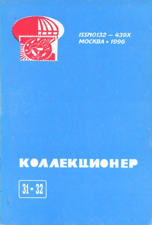 دانلود کتاب Коллекционер. Сборник. Выпуск 31-32