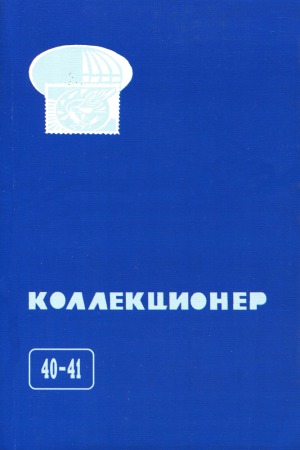 دانلود کتاب Коллекционер. Сборник. Выпуск 40-41