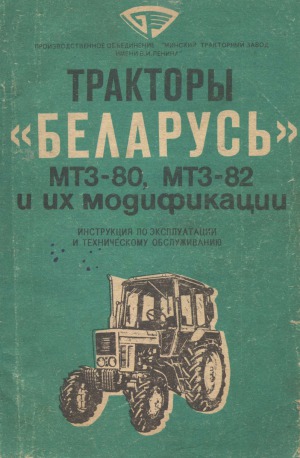 دانلود کتاب Тракторы Беларусь МТЗ-80, МТЗ-82 и их модификации. Инструкция по эксплуатации техническому обслуживанию