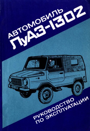 دانلود کتاب Автомобиль ЛуАЗ-1302. Рукодство по эксплуатации