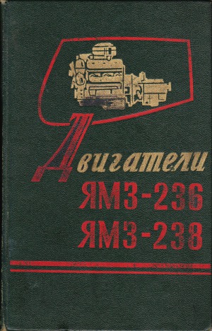 دانلود کتاب Двигатели ЯМЗ-236, ЯМЗ-238
