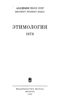 دانلود کتاب Этимология 1978