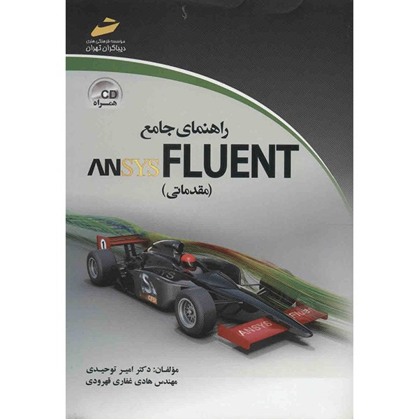 کتاب راهنمای جامع ANSYS FLUENT (مقدماتی) اثر امیر توحیدی