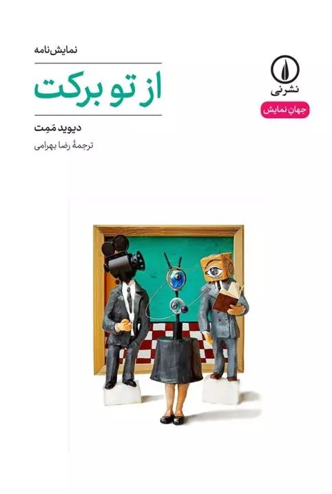 از تو برکت نشر نی