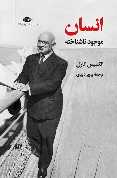 انسان موجود ناشناخته