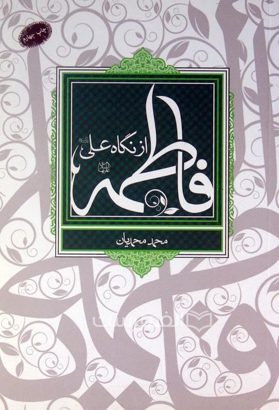 فاطمه (ع) از نگاه علی (ع)