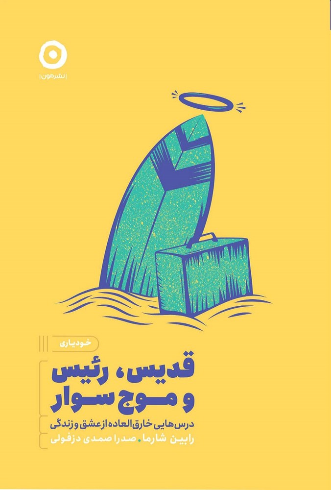 قدیس، رئیس و موج سوار