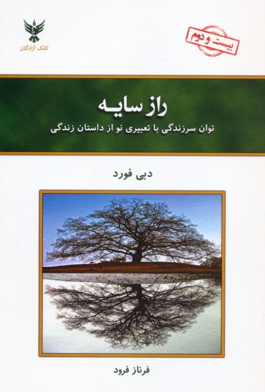 راز سایه (توان سر زندگی با تعبیری نو از داستان زندگی)