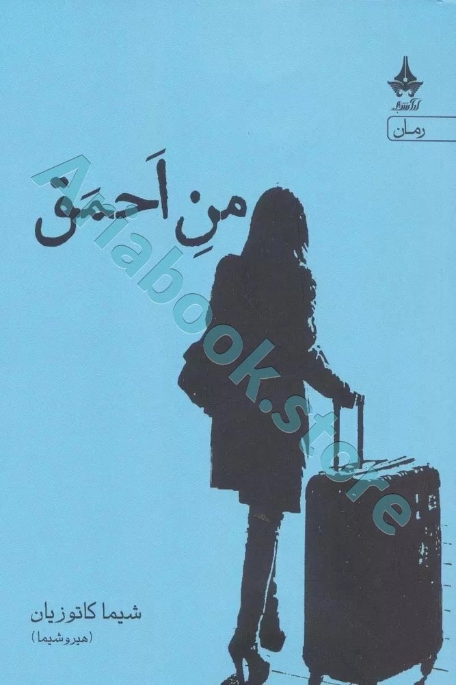 منِ اَحمَق