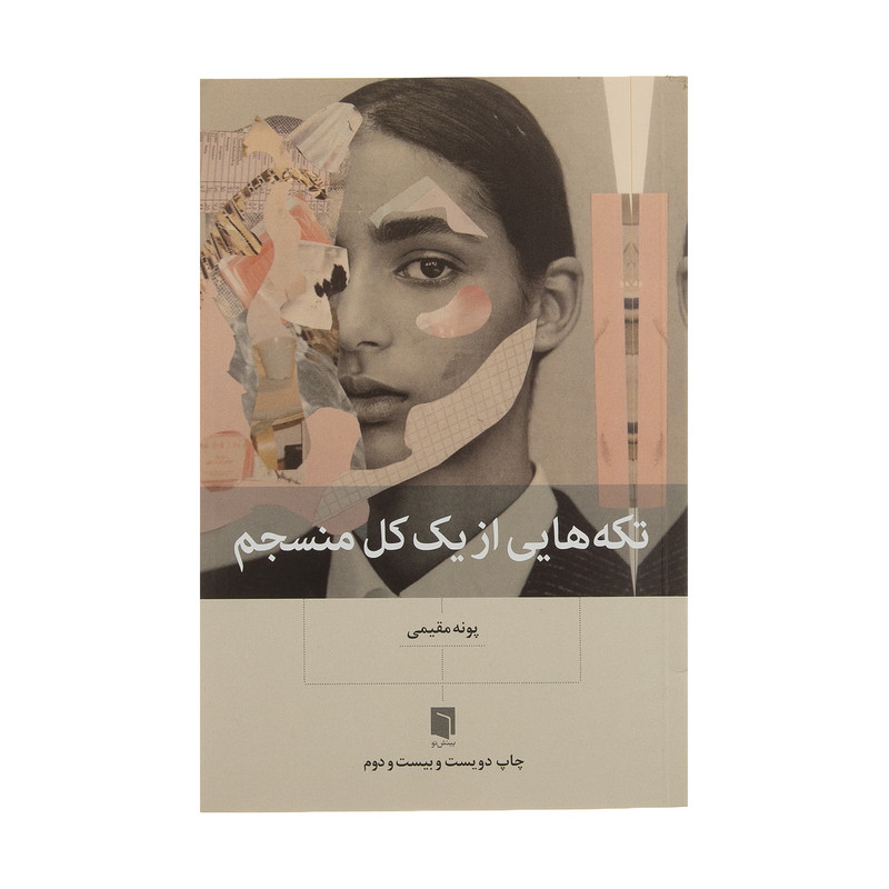 تكه هايي از يك كل منسجم