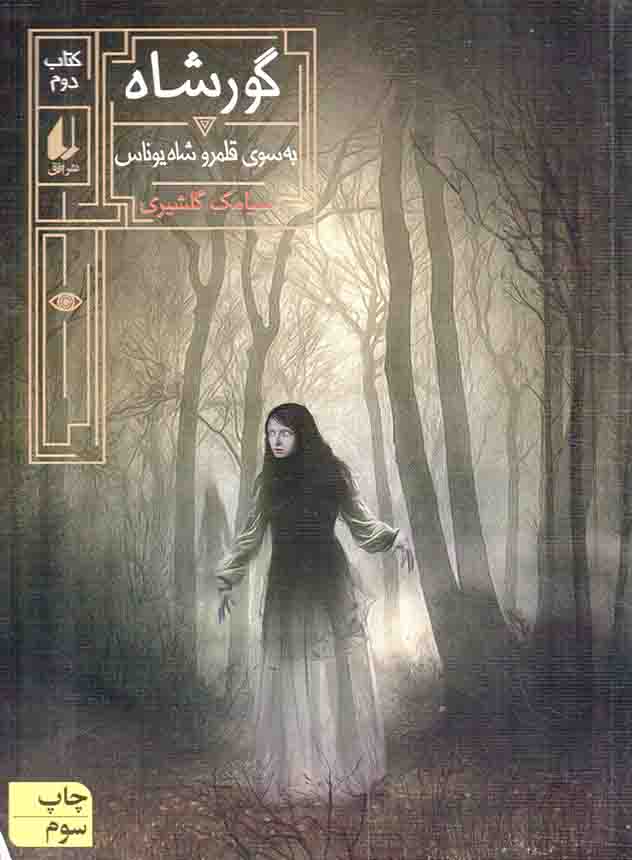 گور شاه 02 – به سوی قلمرو شاه یوناس