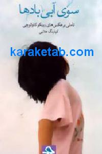 سوی آبی بادها