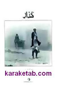 گذار