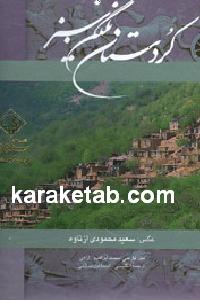 کردستان نگین سبز
