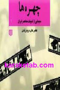 چهره ها
