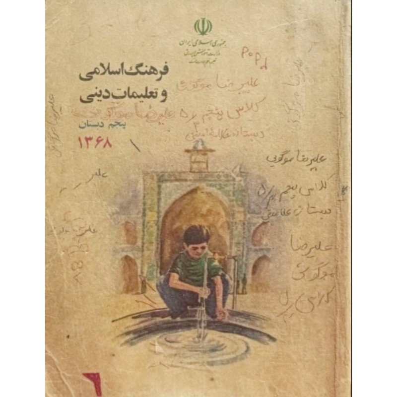 فرهنگ اسلامی و تعلیمات دینی پنجم دبستان 1368