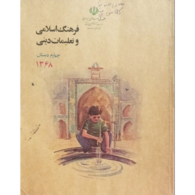 فرهنگ اسلامی و تعلیمات دینی چهارم دبستان 1368