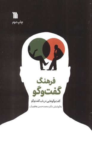 فرهنگ گفت و گو (گفت و گوهایی در باب گفت و گو)