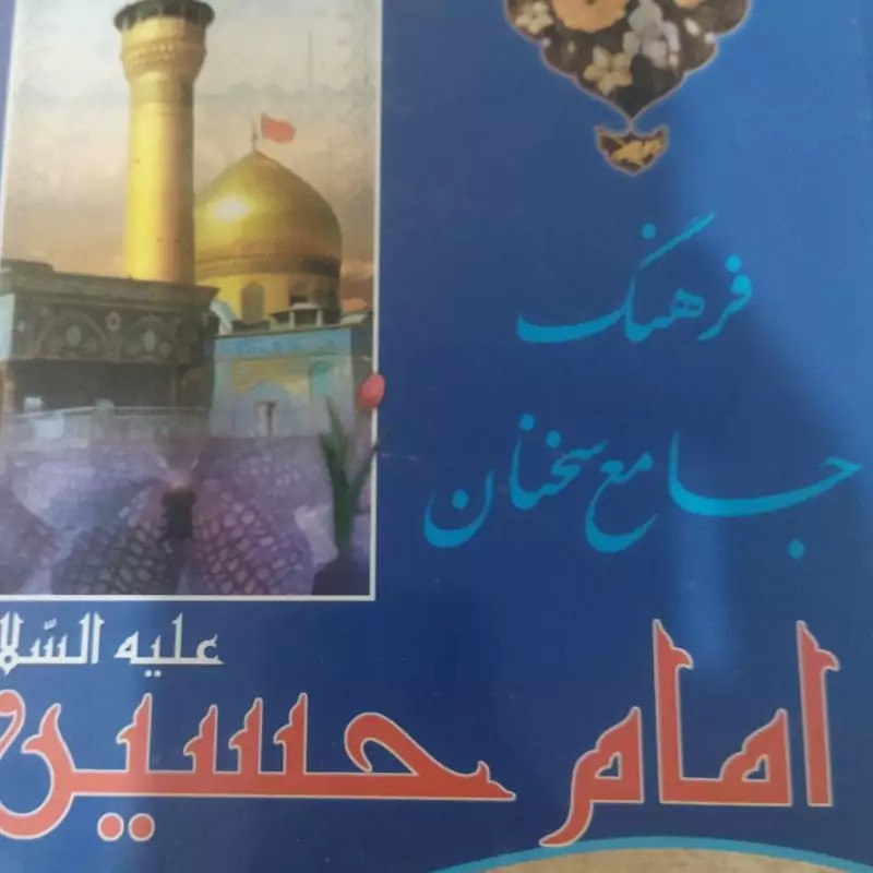 فرهنگ جامع سخنان \nامام حسین ع \nوزیری سلفون \nنشر معروف \nتعدادص 960\nقیمت 250000ت