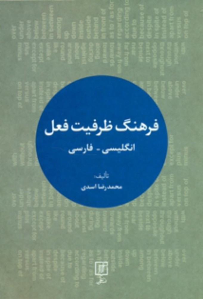 فرهنگ ظرفیت فعل/علم