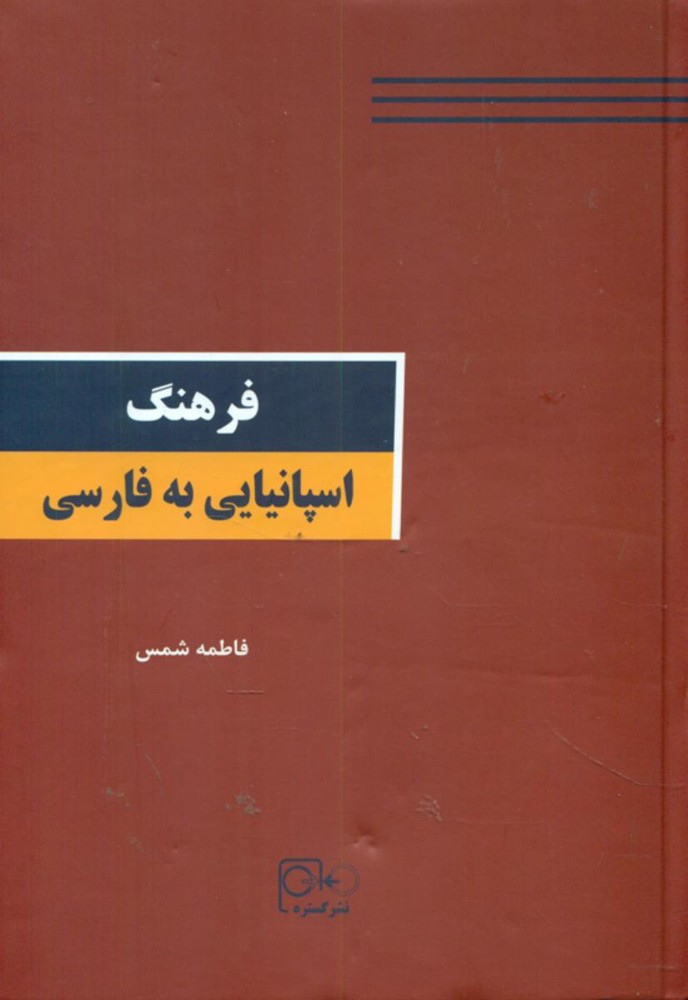 فرهنگ اسپانیای به فارسی/گستره