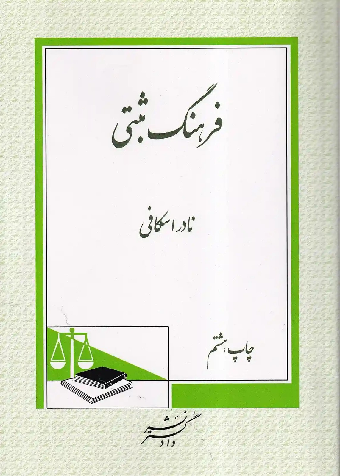 فرهنگ ثبتی