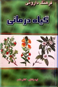 فرهنگ داروئی گیاه درمانی ؛ سلفون