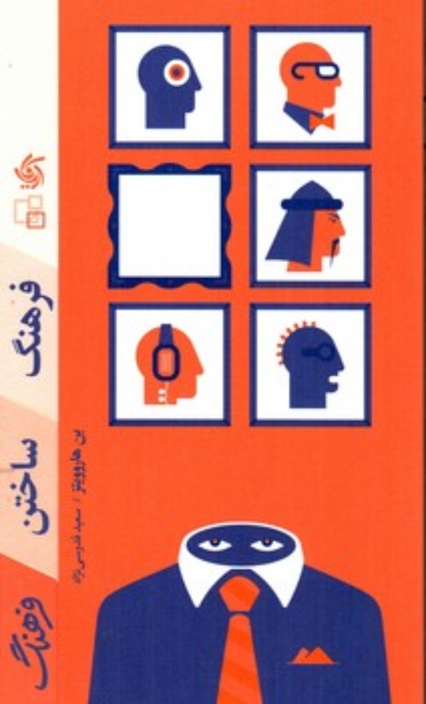 فرهنگ ساختن فرهنگ (پالتویی-شمیز)