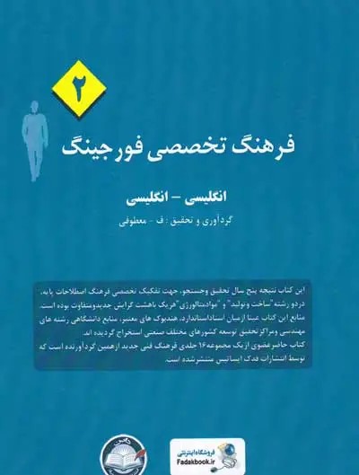 فرهنگ تخصصی فورجینگ (2): انگلیسی به انگلیسی گردآوری و تحقیق معطوفی
