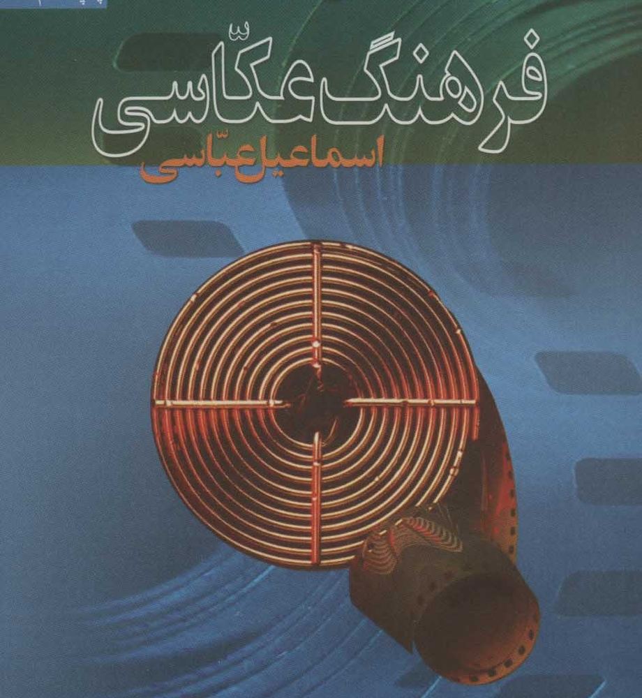 فرهنگ عکاسی