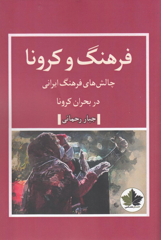 فرهنگ و کرونا - جبار رحمانی