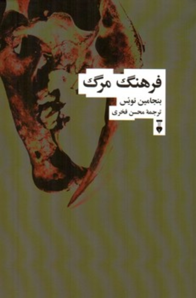 فرهنگ مرگ (رقعی-شمیز)