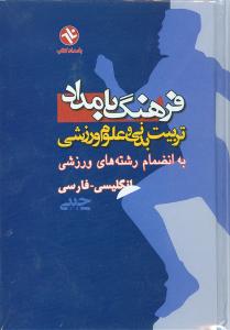 فرهنگ بامداد (وزیری)(221)(بامدادکتاب)