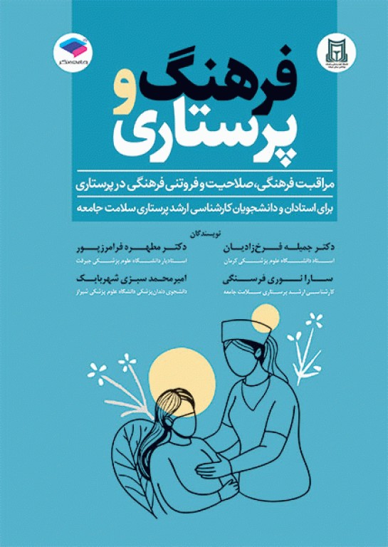 فرهنگ و پرستاری