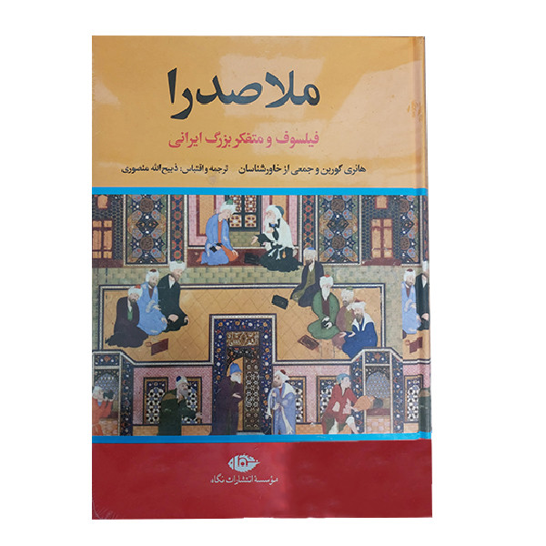 کتاب ملا صدرا اثر جمعی از نویسندگان نشر نگاه