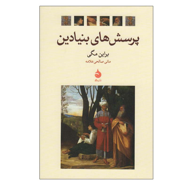 کتاب پرسش‌ های بنیادین اثر براین مگی نشر ماهی