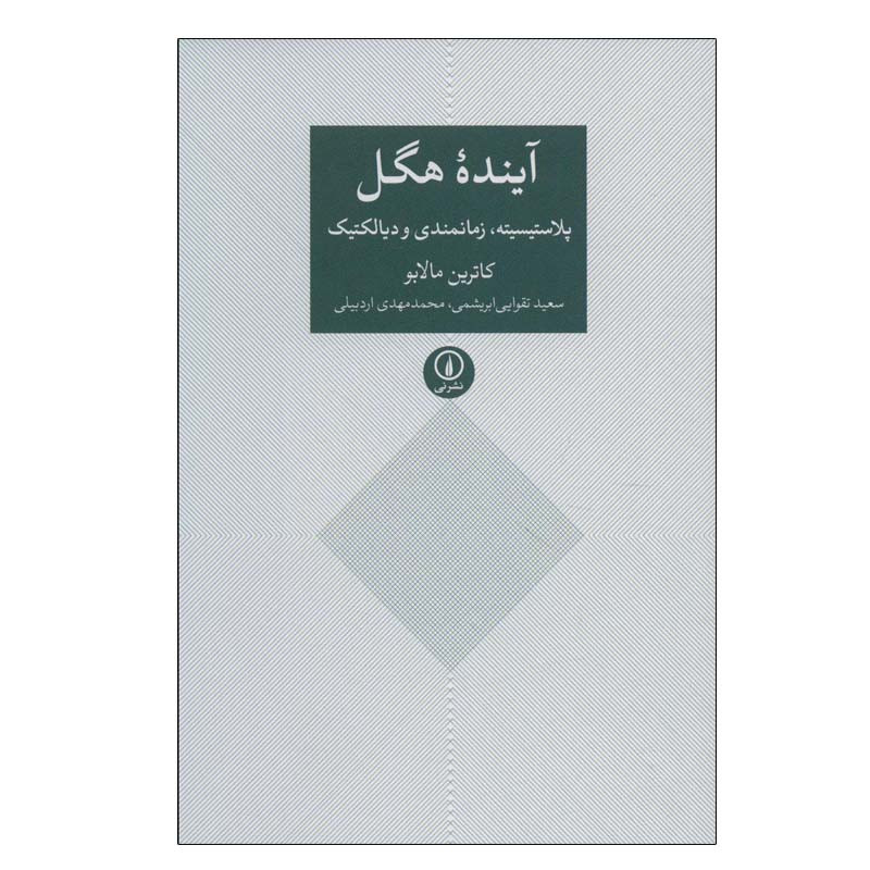 کتاب آینده هگل اثر کاترین مالابو نشر نی