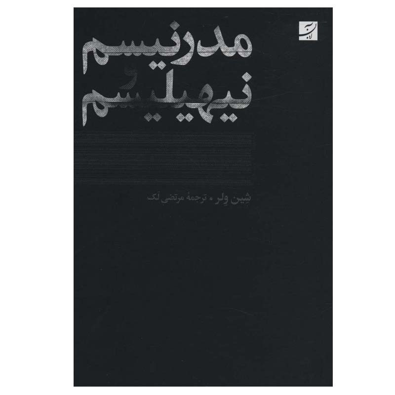 کتاب مدرنیسم و نیهیلیسم اثر شین ولر نشر آبان