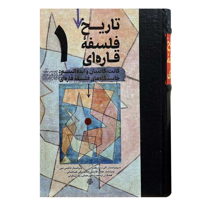 کتاب تاریخ فلسفه قاره ای 1 اثر آلن د. شریفت انتشارات مولی