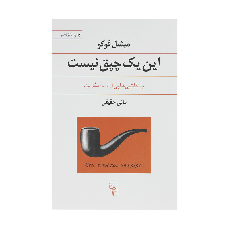 کتاب این یک چپق نیست اثر میشل فوکو نشر مرکز