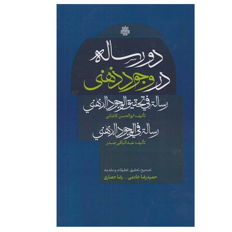 کتاب دو رساله در وجود ذهنی اثر ابوالحسن كاشانی و عبدالباقی صدر انتشارات مولی