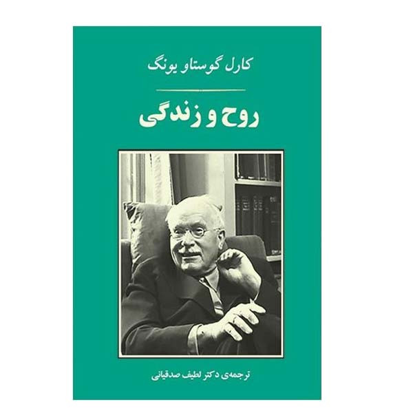 کتاب روح و زندگی اثر کارل گوستاو یونگ انتشارات جامی