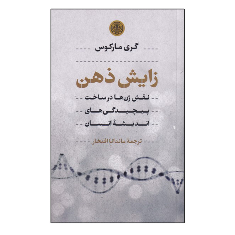 کتاب زایش ذهن اثر گری مارکوس انتشارات کتاب پارسه
